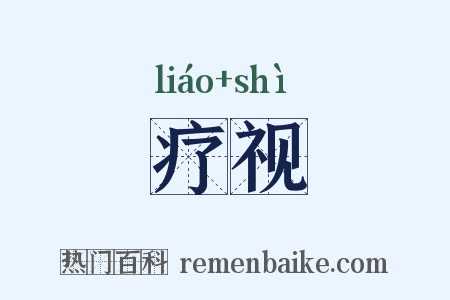 疗视是什么意思的图片